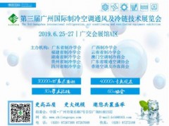 2019第三屆中國廣州國際制冷空調(diào)通風(fēng)設(shè)備展覽會(huì)