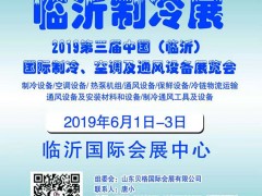 2019第三屆中國（臨沂）國際制冷、空調(diào)及通風(fēng)設(shè)備展覽會