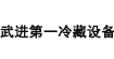 常州市武進第一冷藏設(shè)備有限公司