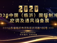 2020中國(guó)（臨沂）國(guó)際制冷、空調(diào)及通風(fēng)設(shè)備展