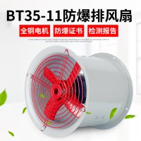 防爆軸流風(fēng)機 BT35-11-2.8#