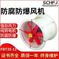 防腐防爆軸流風(fēng)機 FBT35-11-2.8#