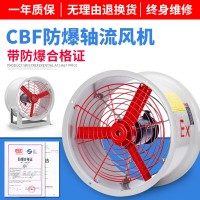 防爆軸流風(fēng)機 CBF-400