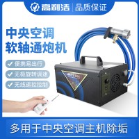 高利潔中央空調(diào)主機清洗K1通炮機管道管路清洗機