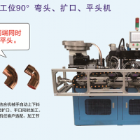 全自動(dòng)四工位90°彎頭、擴(kuò)口 平頭機(jī)