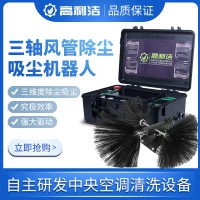 高利潔中央空調(diào)風(fēng)管清理K11三軸除塵掃塵機器人