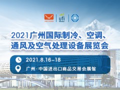 2021廣州國(guó)際制冷、空調(diào)、通風(fēng)及空氣處理設(shè)備展覽會(huì)