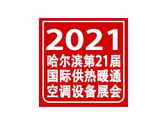 2021第二十一屆哈爾濱國際供熱供暖通風(fēng)空調(diào)及新風(fēng)系統(tǒng)展覽會