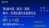 2021第五屆中國(guó)（臨沂）國(guó)際制冷、空調(diào)及通風(fēng)設(shè)備展