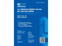 CCR2021中國中部（武漢）國際制冷、空調(diào)、供熱、通風(fēng)及冷鏈產(chǎn)業(yè)博覽會