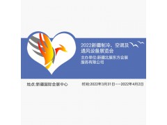 2022新疆制冷、空調(diào)及通風(fēng)設(shè)備展覽會