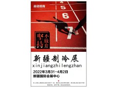 2022新疆制冷、空調(diào)及通風(fēng)設(shè)備展覽會(huì)