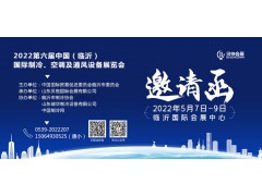 2022第六屆中國(guó)（臨沂）國(guó)際制冷、空調(diào)及通風(fēng)設(shè)備展