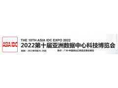 2022廣州第十屆亞洲數(shù)據(jù)中心科技博覽會