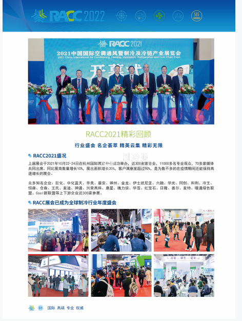2022杭州國際空調通風暨制冷及冷鏈產(chǎn)業(yè)展覽會RACC