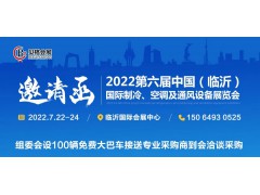 邀請(qǐng)函丨2022第六屆中國(guó)（臨沂）國(guó)際制冷、空調(diào)及通風(fēng)設(shè)備展覽會(huì)
