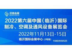 2022第六屆中國(guó)（臨沂）國(guó)際制冷、空調(diào)及通風(fēng)設(shè)備展