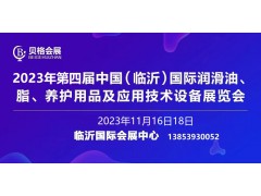 2023第四屆中國(guó)（臨沂）國(guó)際潤(rùn)滑油、脂、養(yǎng)護(hù)用品展