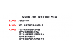 中國(guó)（沈陽(yáng)）暖通空調(diào)制冷東北展