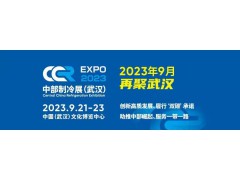 2023第二屆中國(guó)中部國(guó)際制冷、空調(diào)、供  熱、通風(fēng)、潔凈及冷鏈產(chǎn)業(yè)博覽會(huì)