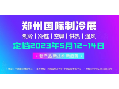 2023年5月12-14日，中國(guó)（鄭州）制冷·空調(diào)及通風(fēng)展覽會(huì)?