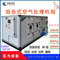 科葳空調(diào)ZK系列組合式空調(diào)機組AHU凈化風冷水冷直膨恒溫恒濕機組