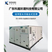 科葳空調(diào)恒溫恒濕空調(diào)機組凈化空調(diào)組合式空調(diào)機組廠家定制