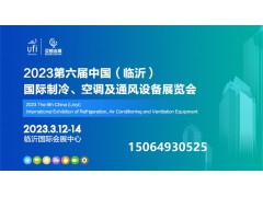 2023第六屆中國（臨沂）國際制冷、空調(diào)及通風(fēng)設(shè)備展覽會
