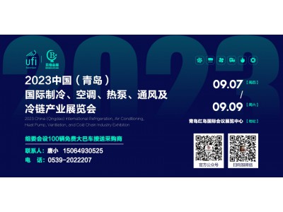 2023中國（青島）國際制冷、空調(diào)、熱泵、通風(fēng)及冷鏈產(chǎn)業(yè)展覽會 邀請函