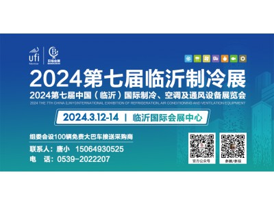 邀請函丨2024第七屆中國（臨沂）國際制冷、空調(diào)及通風(fēng)設(shè)備展覽會