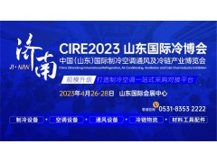 參觀攻略，登記入場(chǎng)！CIRE2023濟(jì)南國(guó)際冷博會(huì)即將開(kāi)幕！