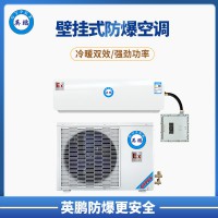 紹興市化學(xué)品倉庫3P壁掛式防爆空調(diào)  BKFR-7.5