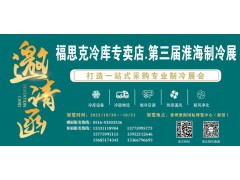 福思克冷庫專賣店?第三屆淮海經(jīng)濟(jì)區(qū)制冷、空調(diào)及通風(fēng)設(shè)備展覽會(huì)