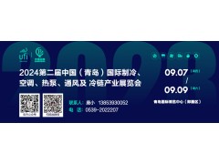 2024第二屆中國（青島）國際制冷、空調(diào)、熱泵、通風(fēng)及冷鏈產(chǎn)業(yè)展覽會 邀請函