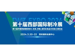 CWR EXPO 2024  第十屆中國西部國際制冷、空調(diào)、供暖、  通風(fēng)及食品冷凍加工展覽會