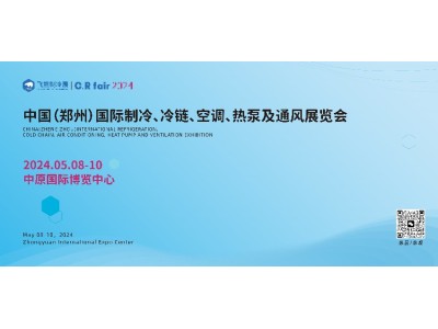 第五屆中國（鄭州）國際制冷、冷鏈、空調(diào)、熱泵及通風(fēng)展覽會