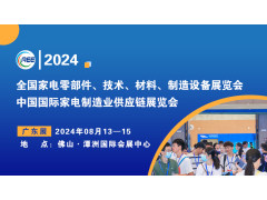CAEE2024丨中國（廣東）國際家電制造供應(yīng)鏈展覽會