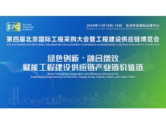 2024第四屆北京國際工程采購大會暨工程建設(shè)供應(yīng)鏈博覽會