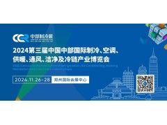 2024第三屆中國中部國際制冷、空調(diào)、供暖、通風(fēng)、潔凈及冷鏈產(chǎn)業(yè)博覽會