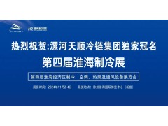 2024淮海經(jīng)濟(jì)區(qū)制冷、空調(diào)、熱泵及通風(fēng)設(shè)備展覽會(huì)