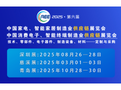 2025制冷家電與消費(fèi)電子制造業(yè)展會 移師深圳國際會展中心